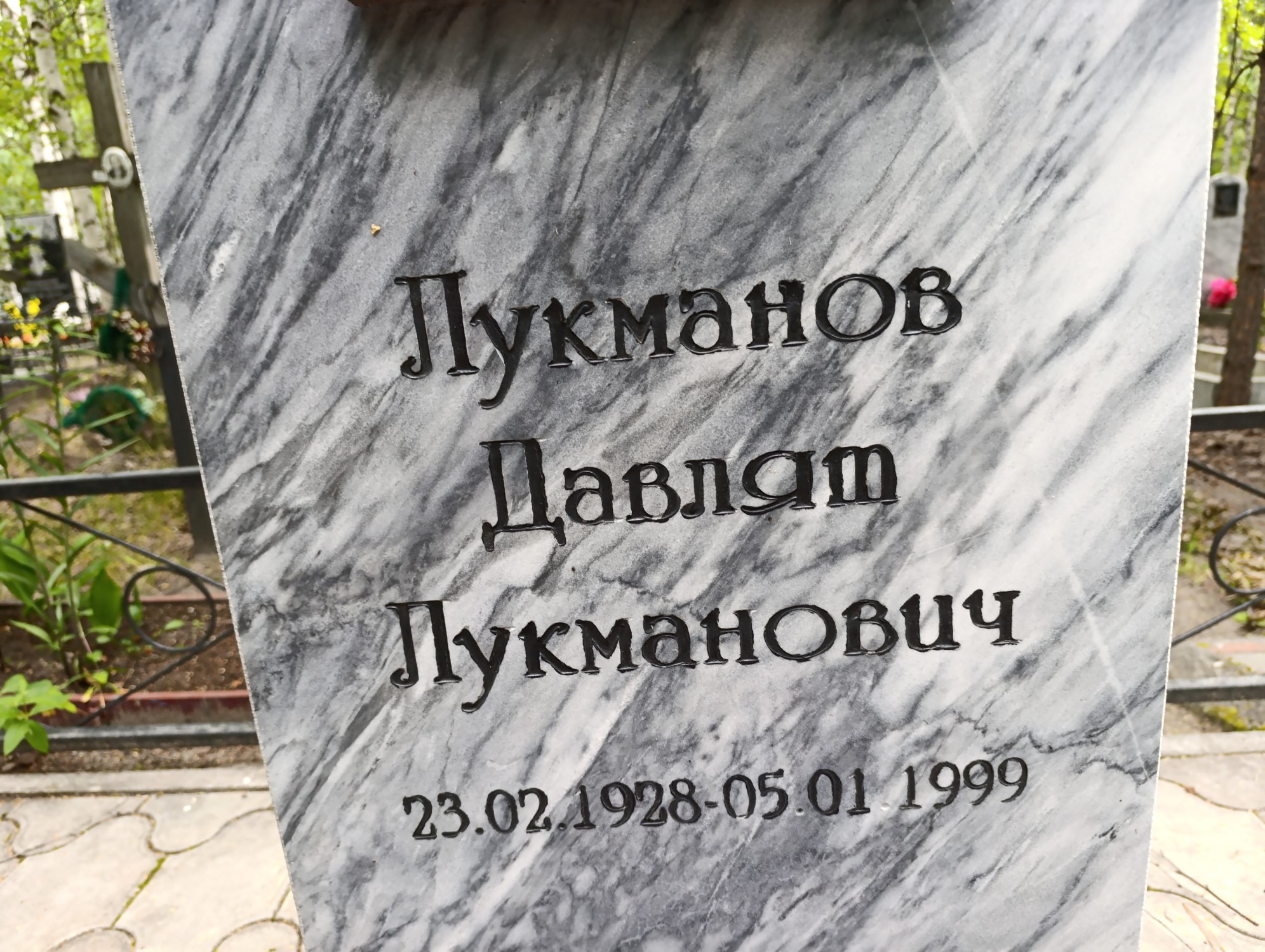 Лукманов Давлят Лукманович