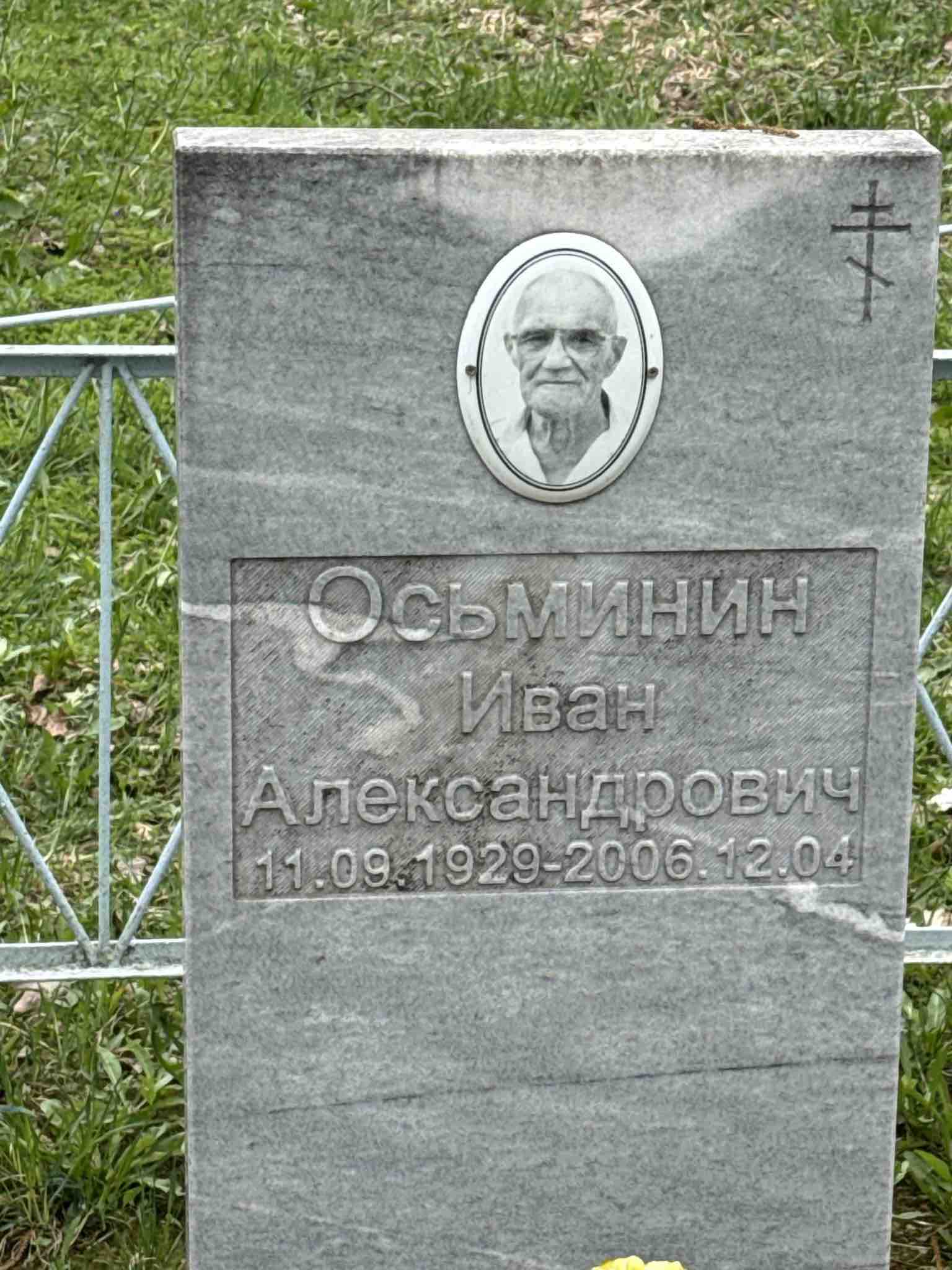 Осьминин Иван Александрович