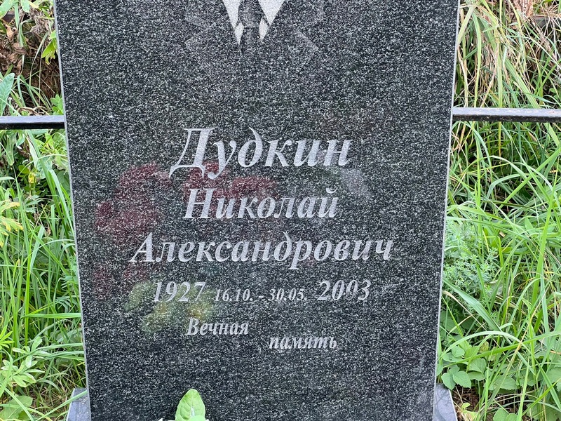 Дудкин