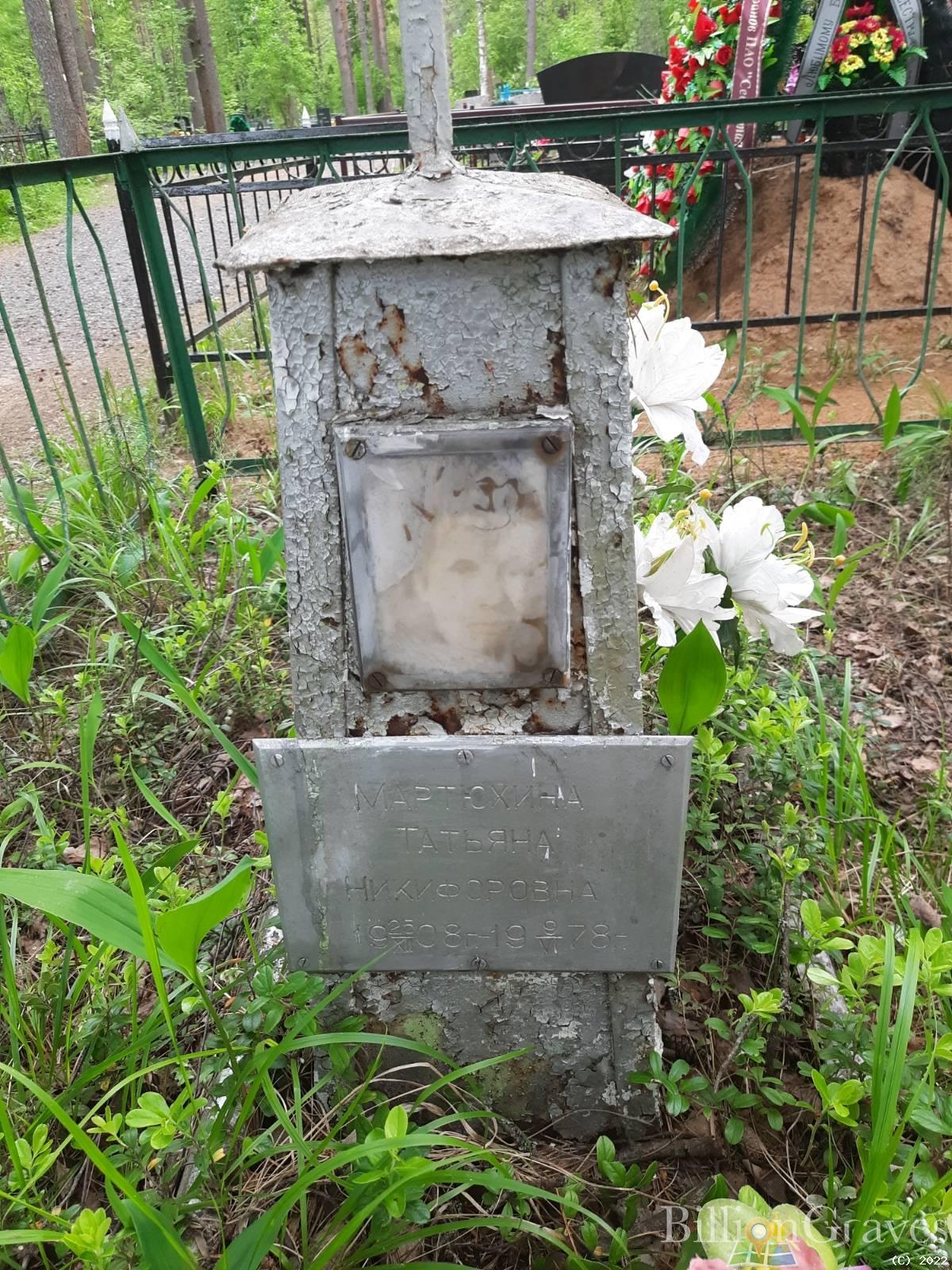 Мартюхина Татьяна Никифоровна