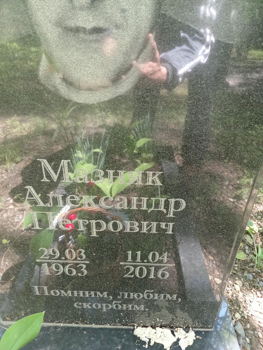 Мазняк Александр Петрович