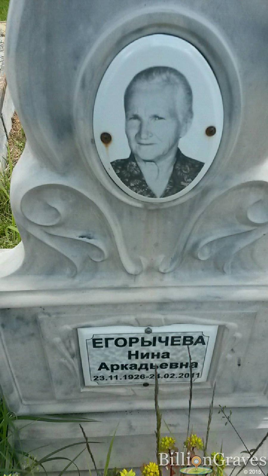 егорычева нина аркадьевна