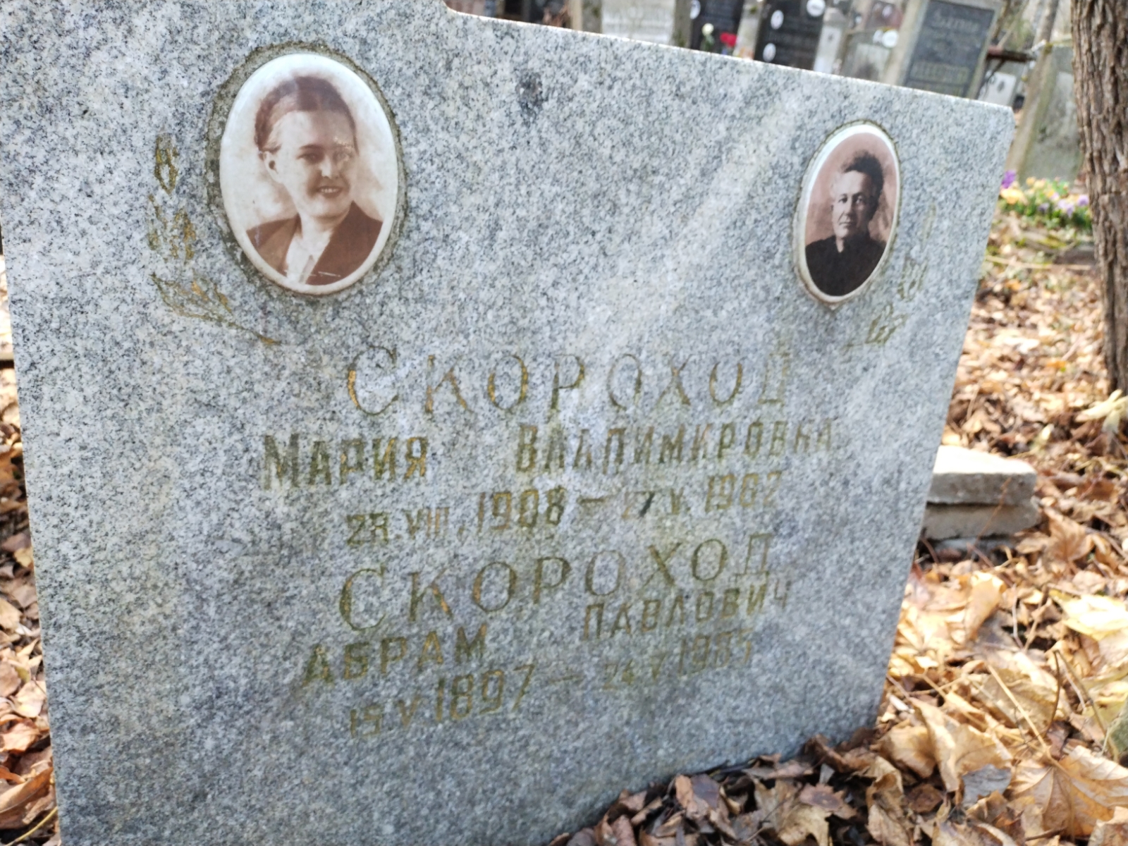 Скороход Абрам Павлович