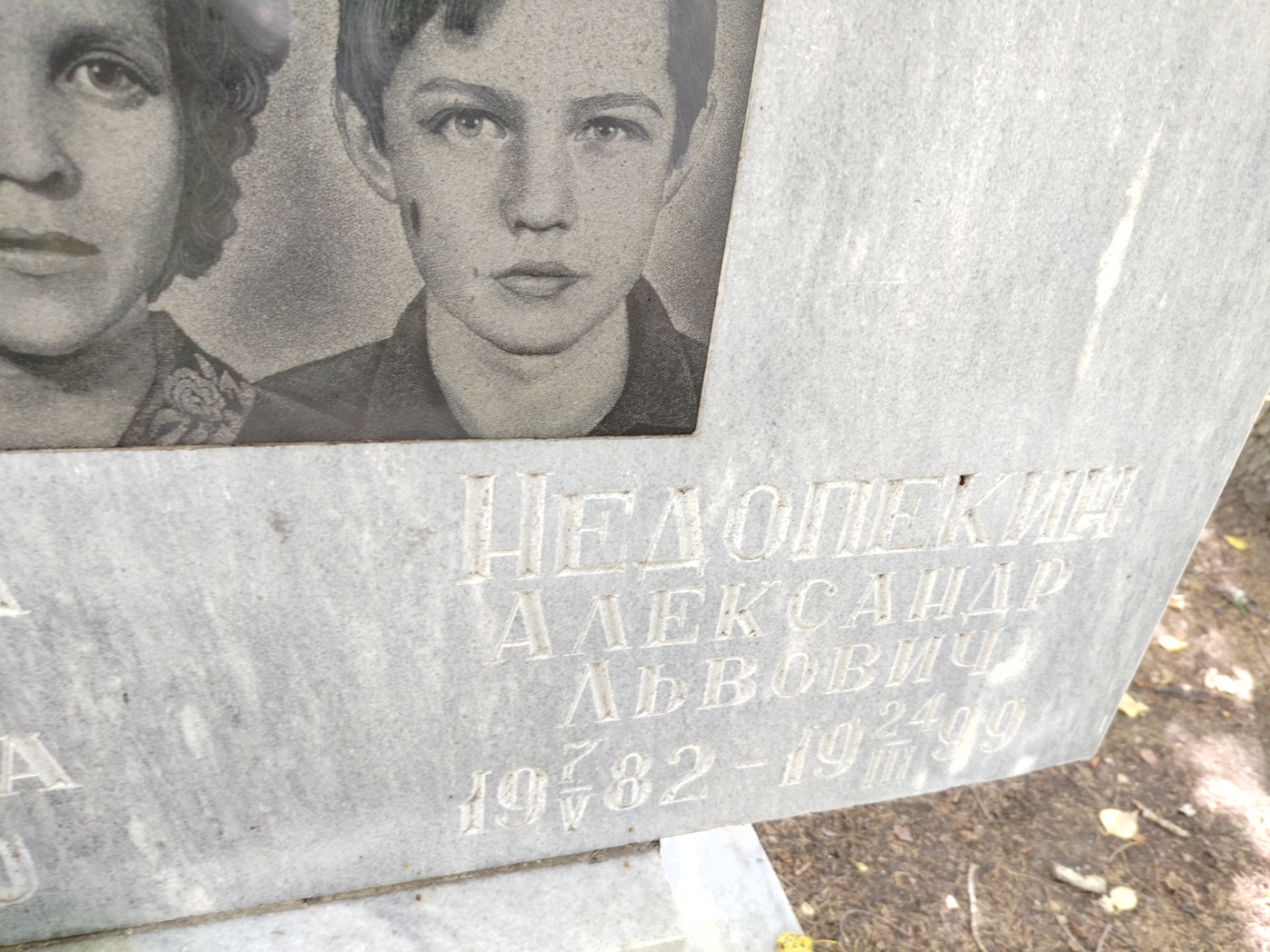 Недопекин Александр Львович
