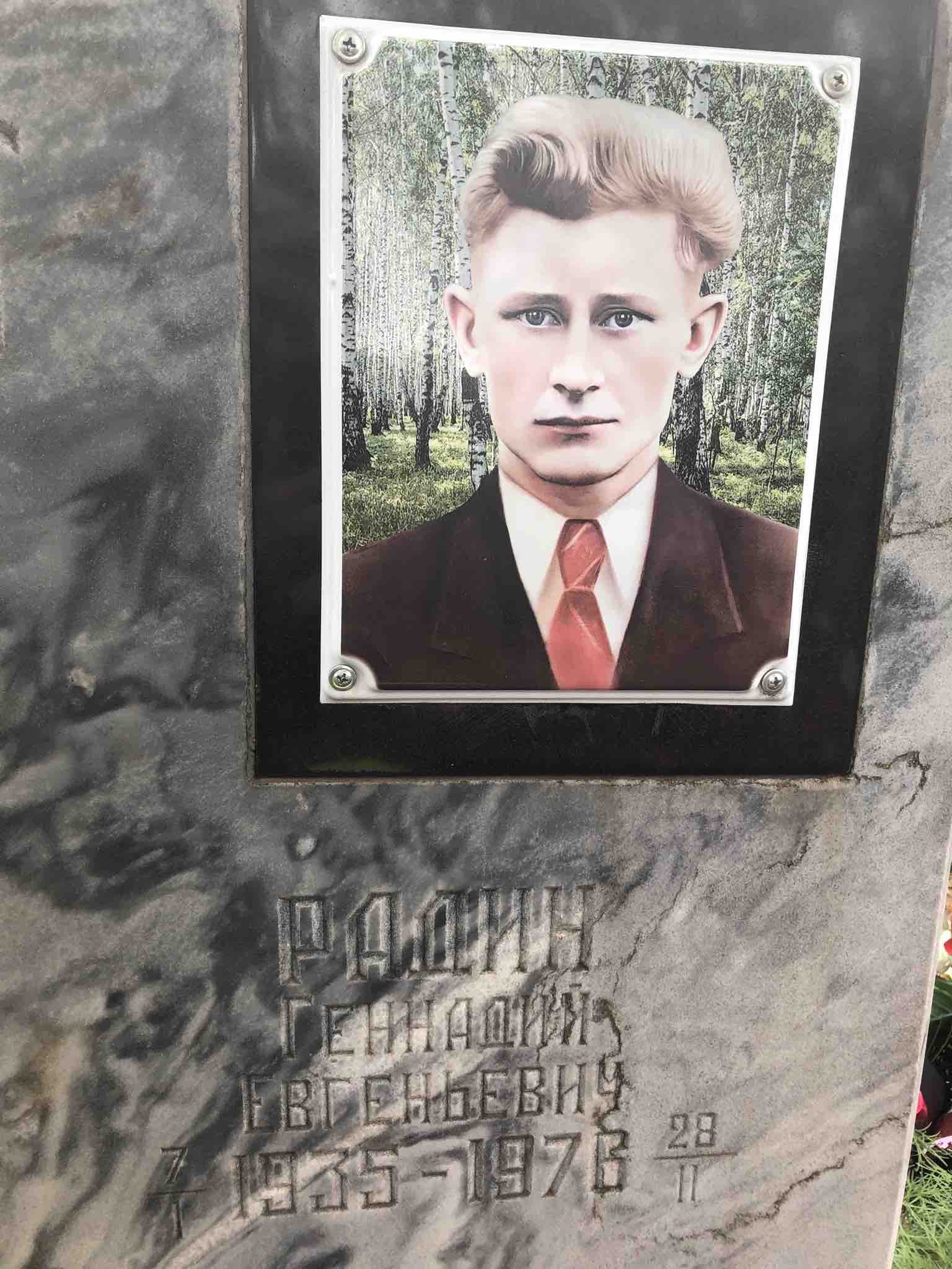 Радин Геннадий Евгеньевич
