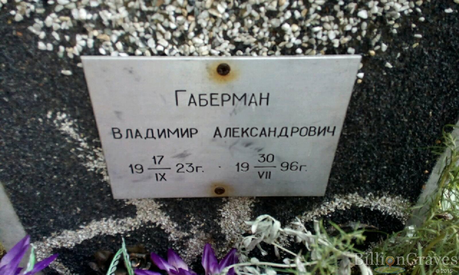 Габерман Владимир Александрович