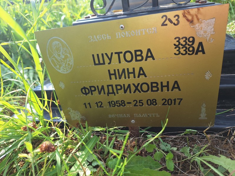 Шутова