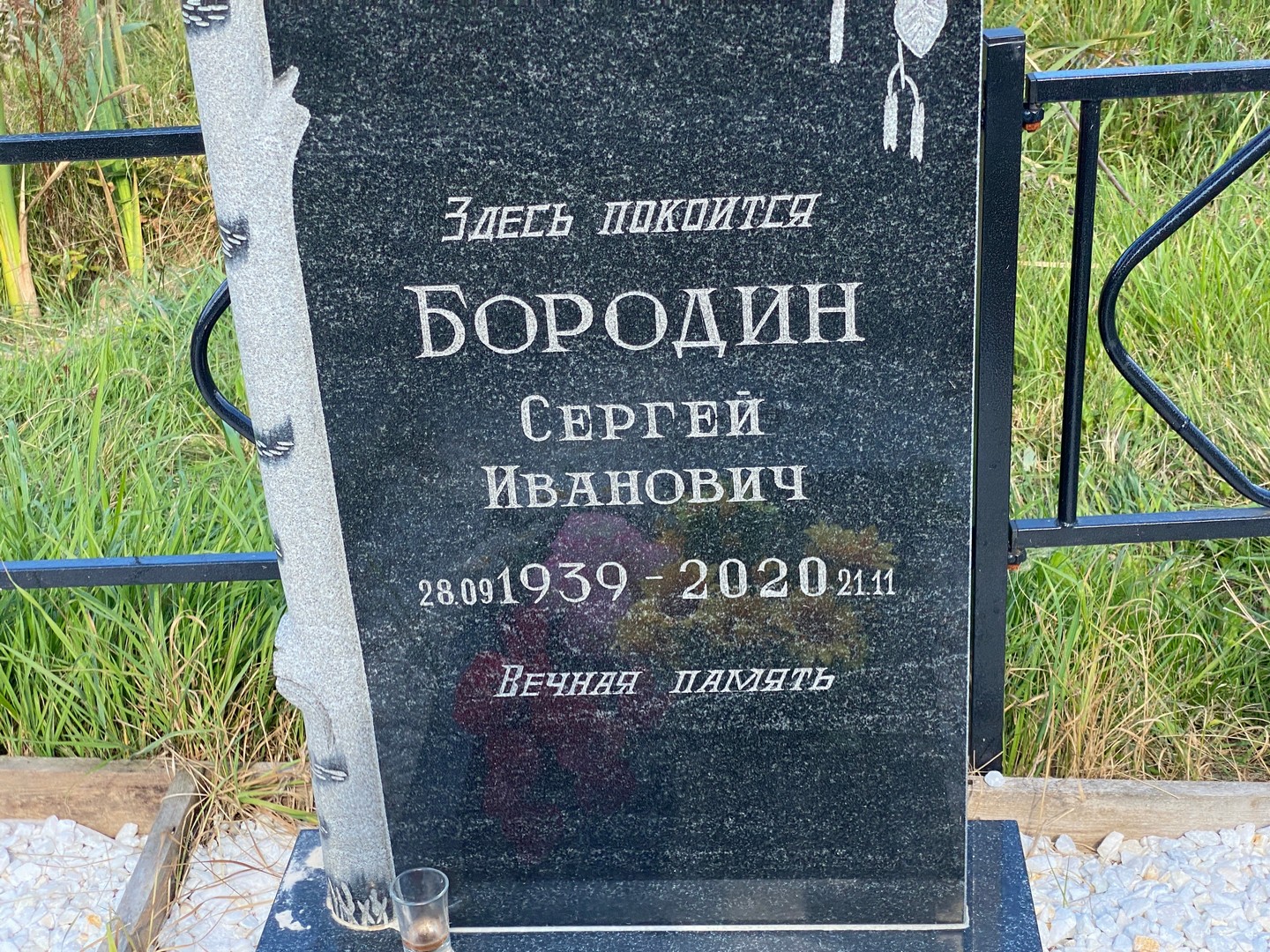 Бородин