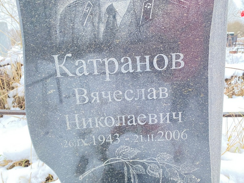 Катранов