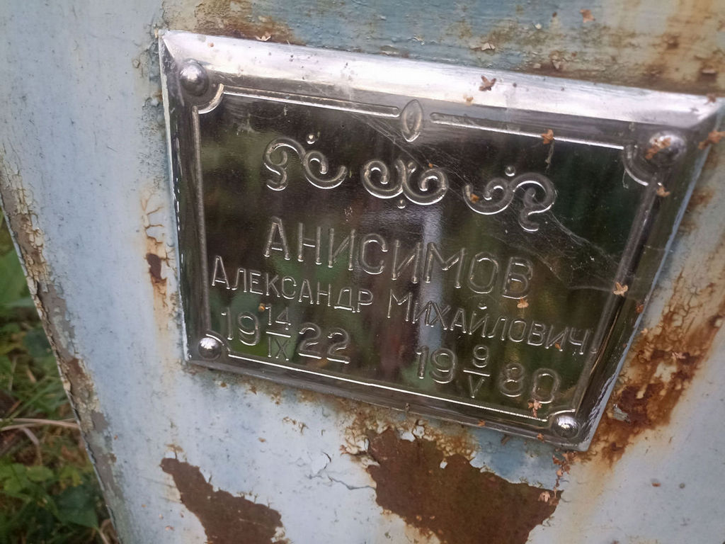 Анисимов Александр Михайлович