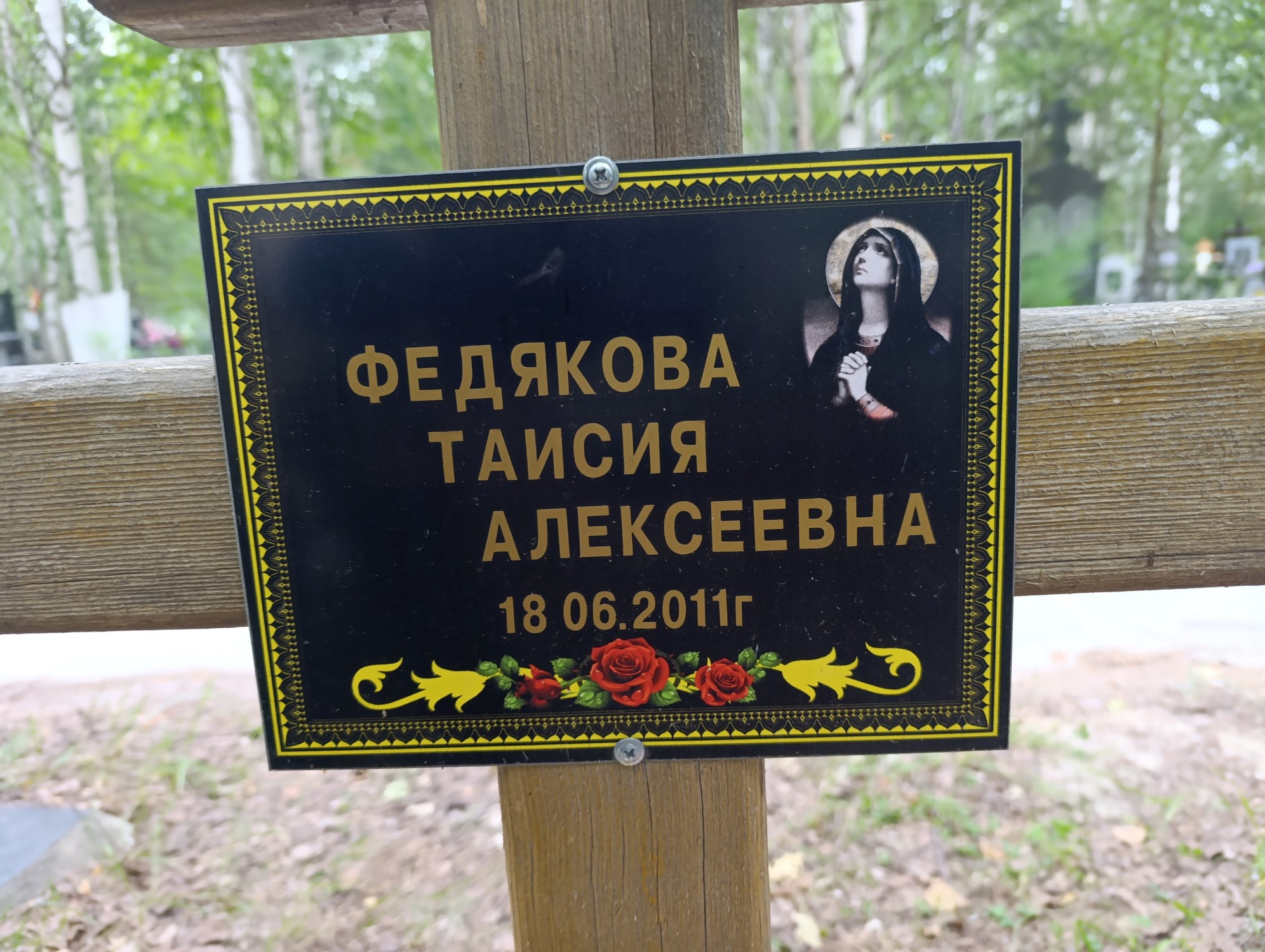 Федякова Таисия Алексеевна