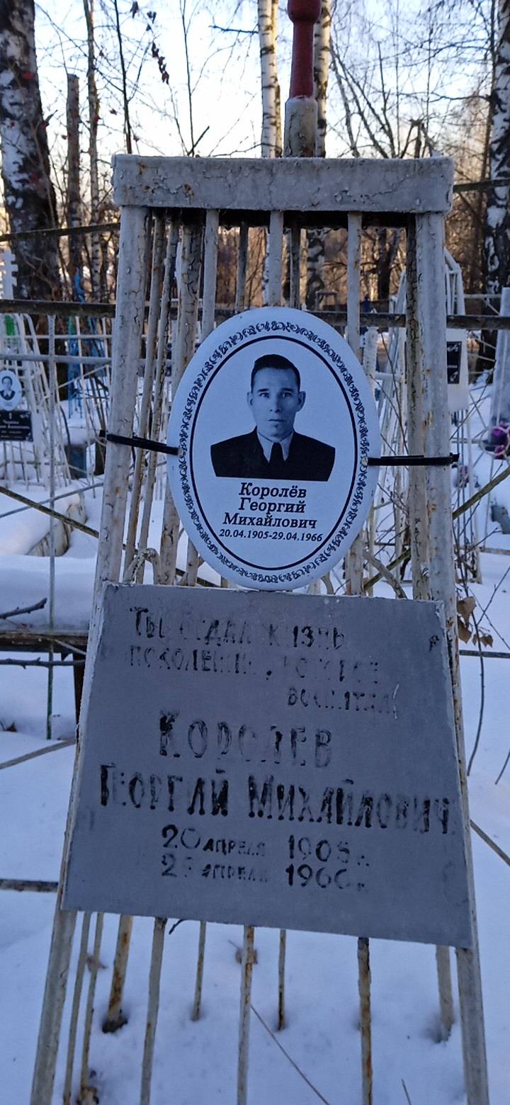 Королёв Георгий Михайлович