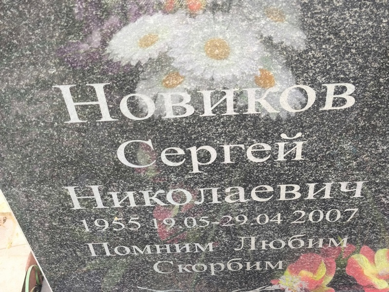 Новиков