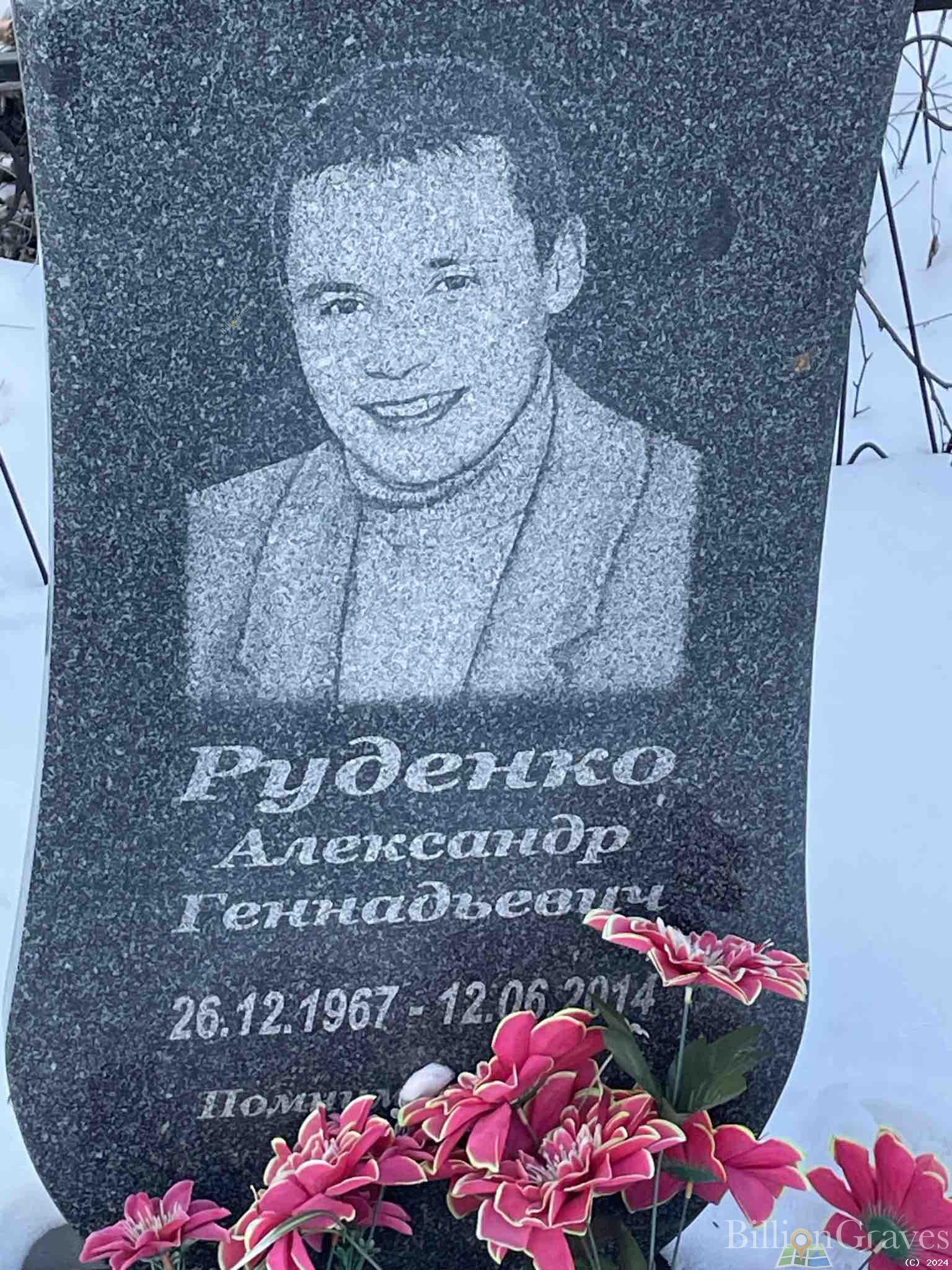 Руденко Александр Геннадьевич