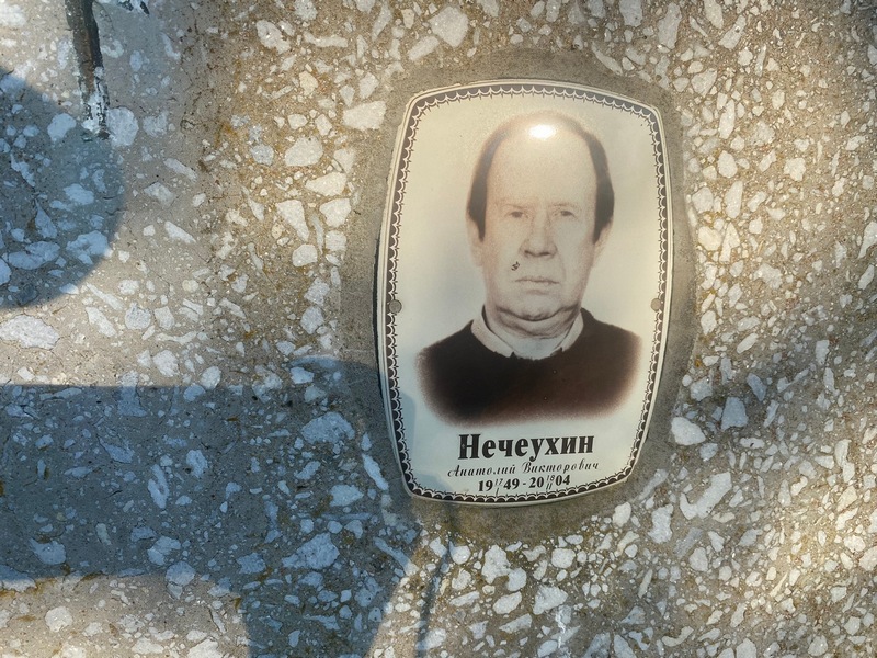 Нечеухин