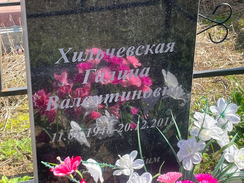 Хильчевская