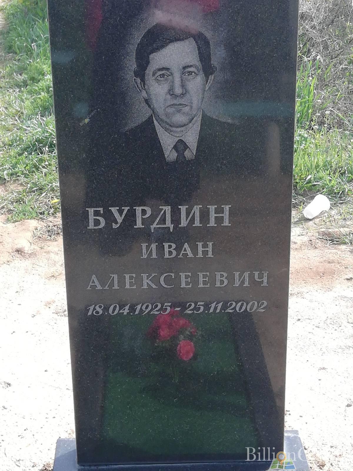 Бурдин Иван Алексеевич