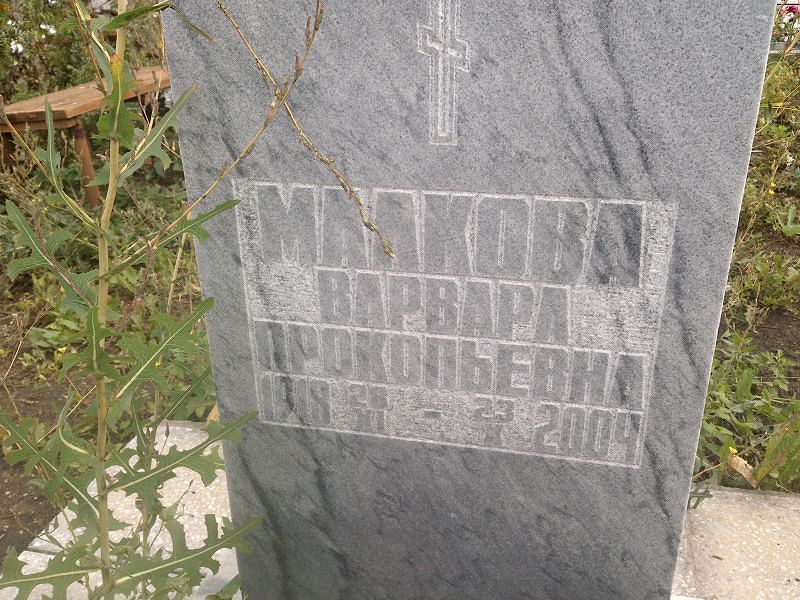 Малкова Варвара Прокопьевна