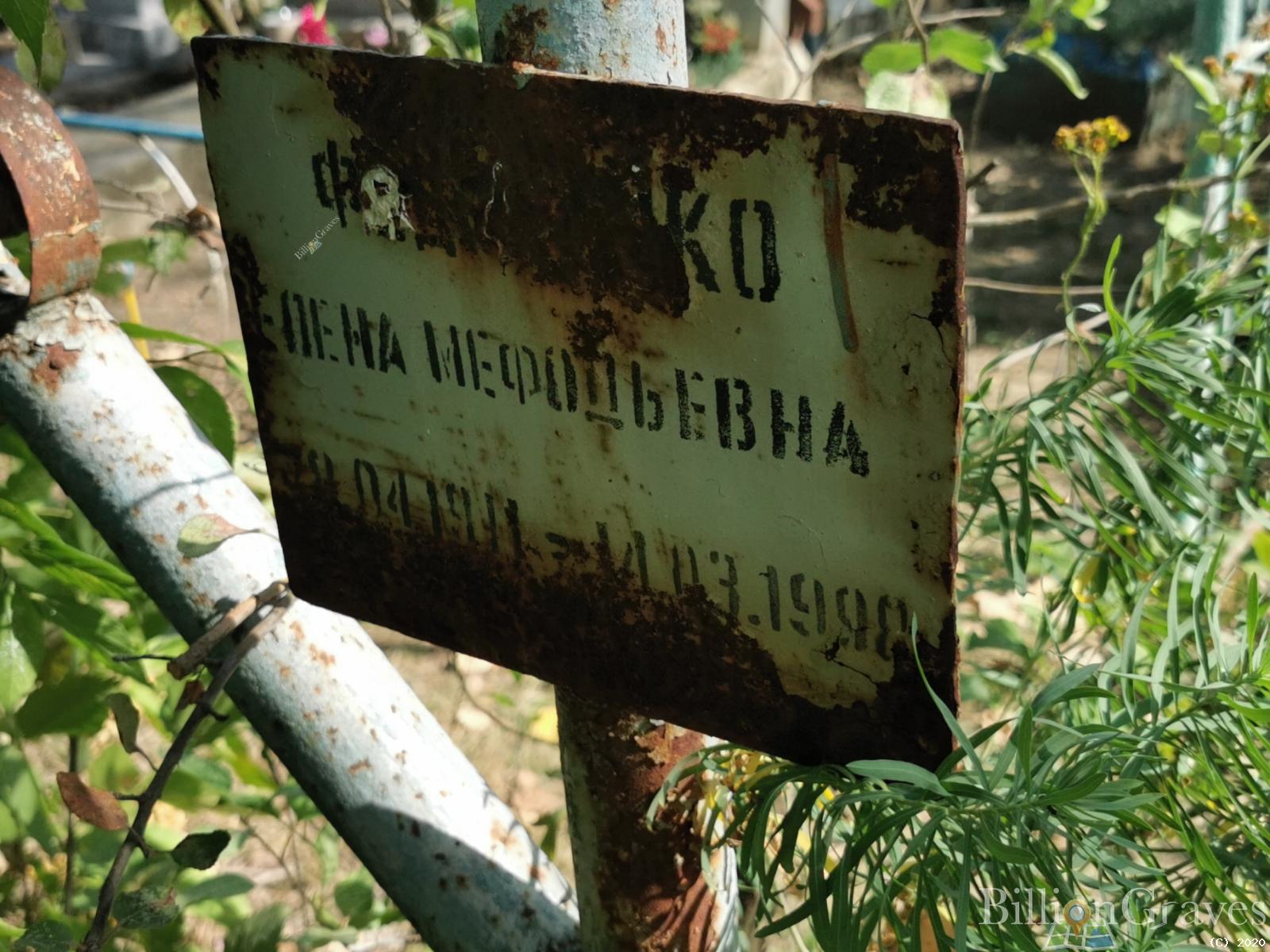 Федоренко? Елена Мефодьевна
