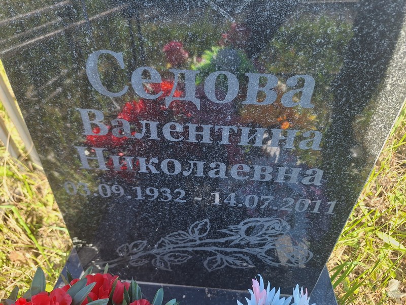 Седова