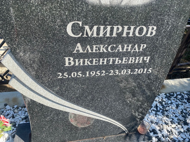 Смирнов