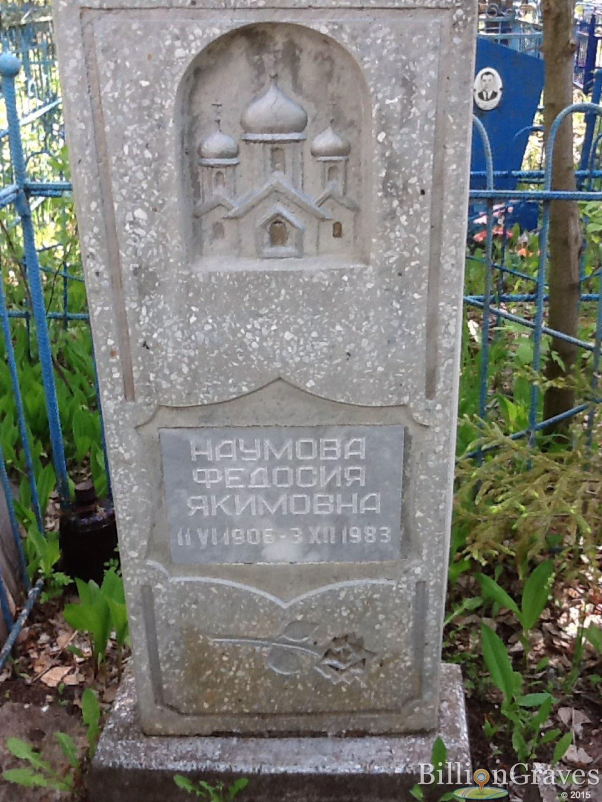 наумова федосия якимовна