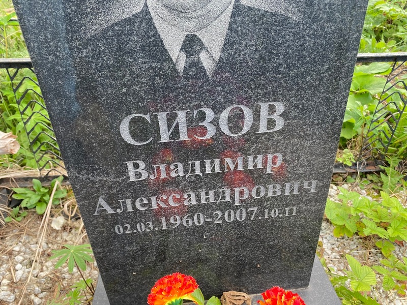 Сизов