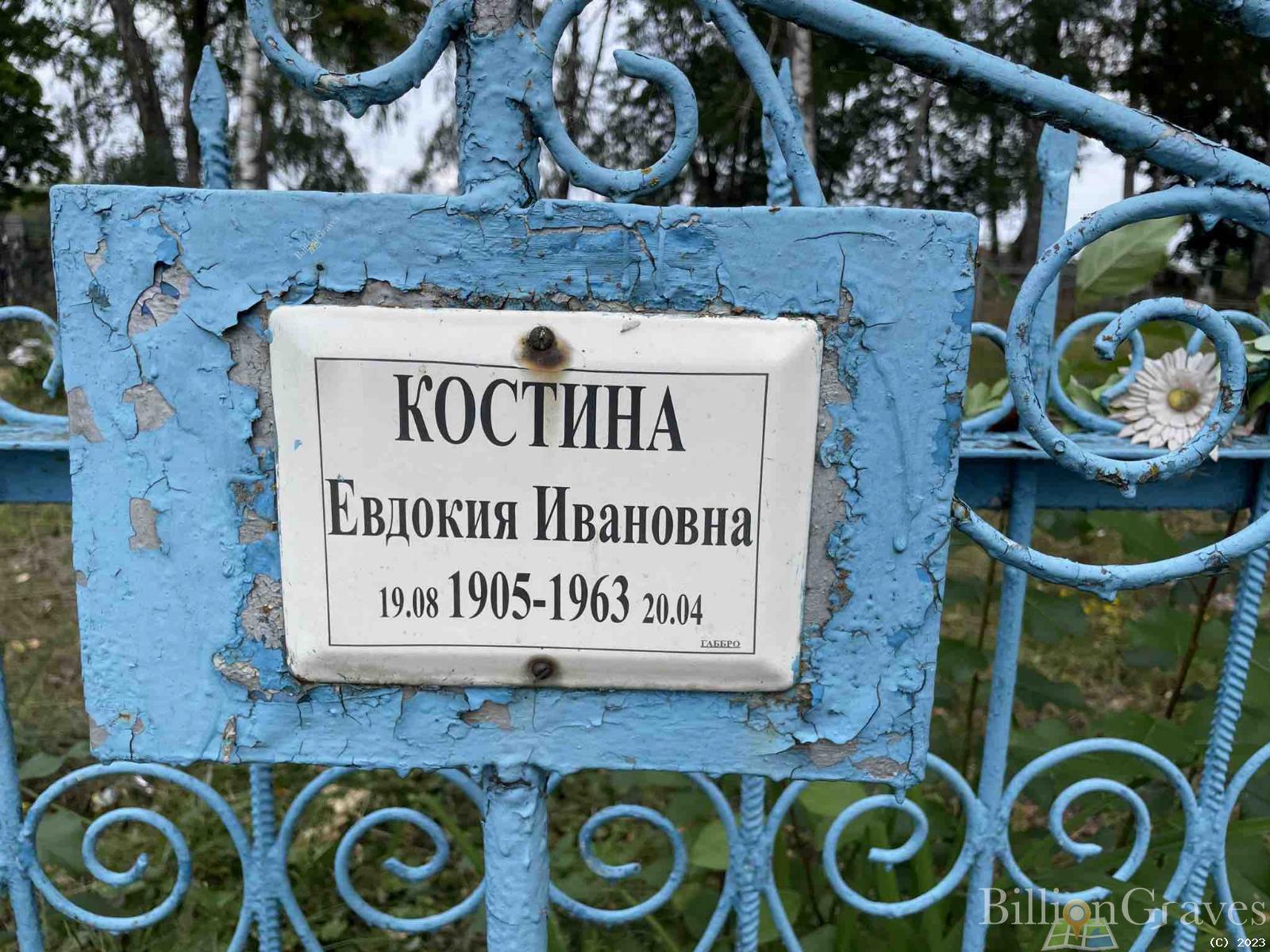 Костина Евдокия Ивановна