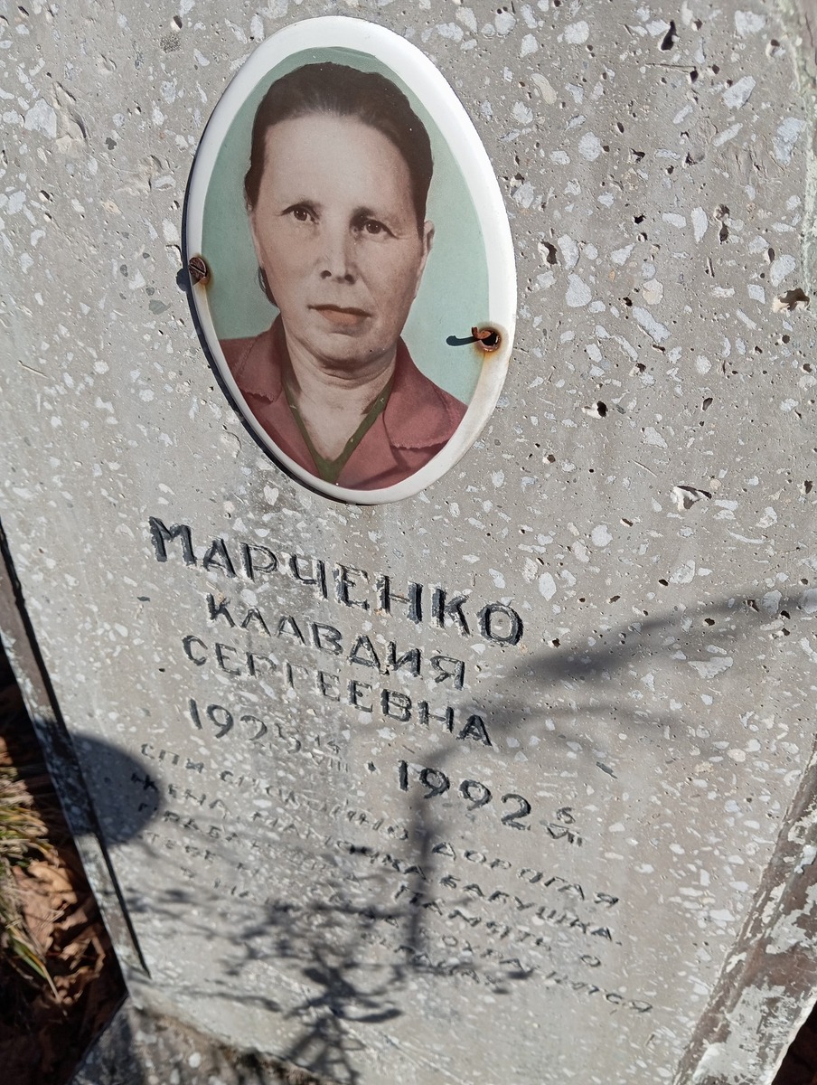 Марченко Клавдия Сергеевна