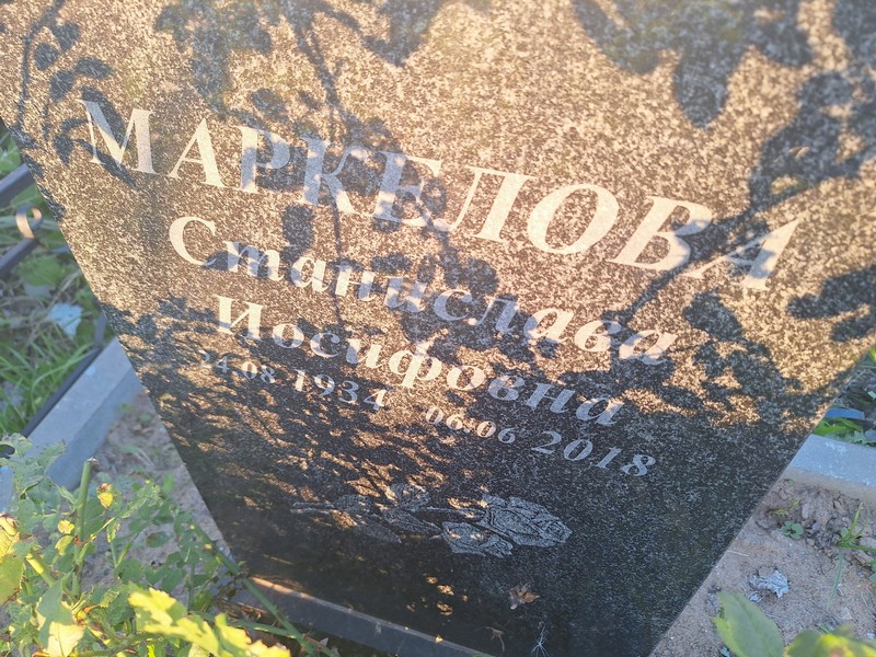 Станислава Маркелова Иосифовна