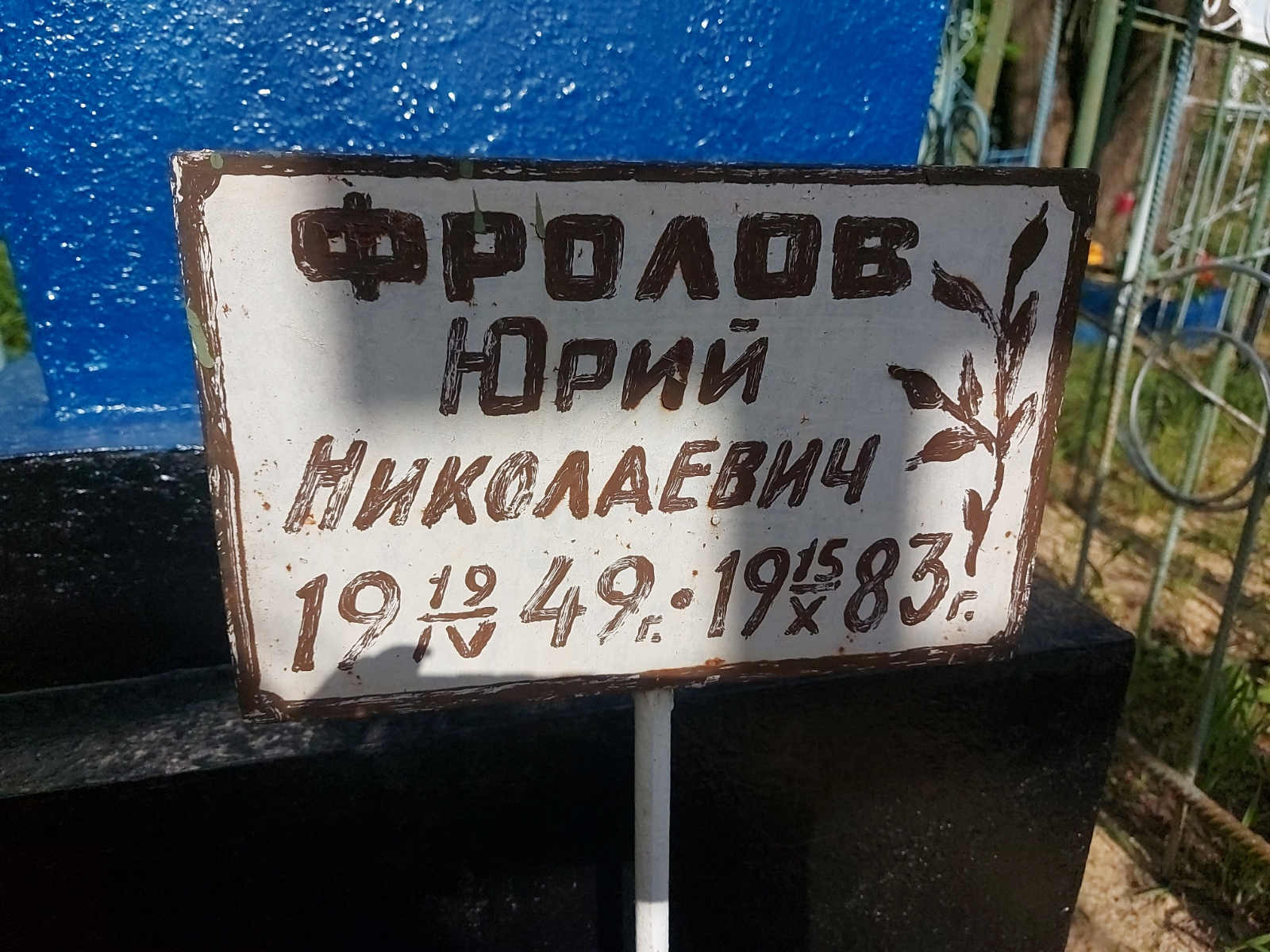 Фролов Юрий Николаевич