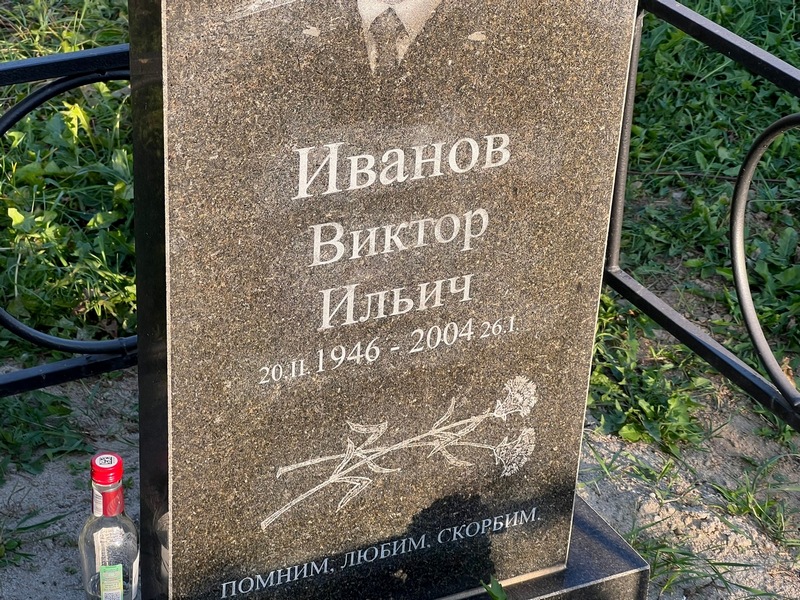 Иванов