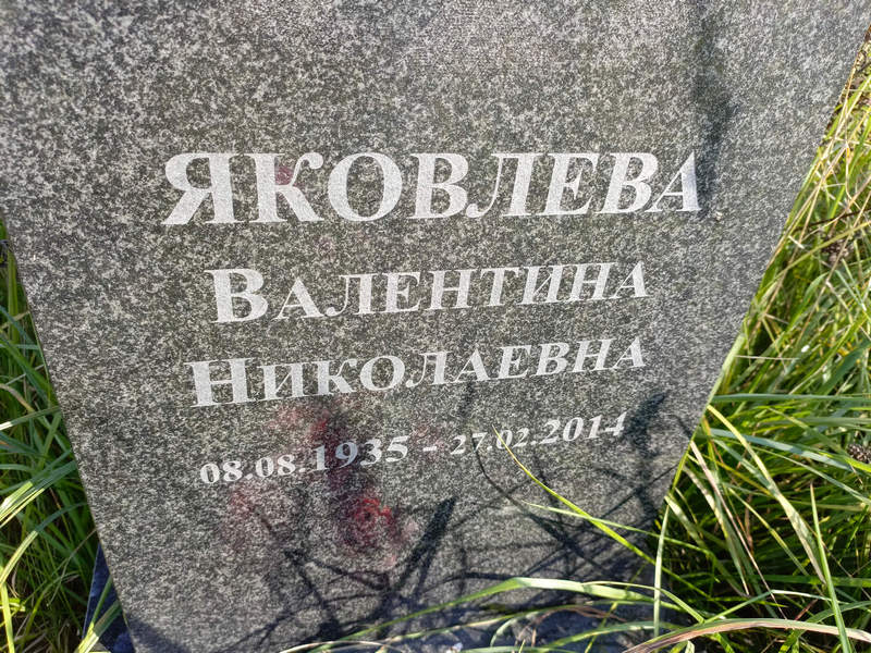 Яковлева