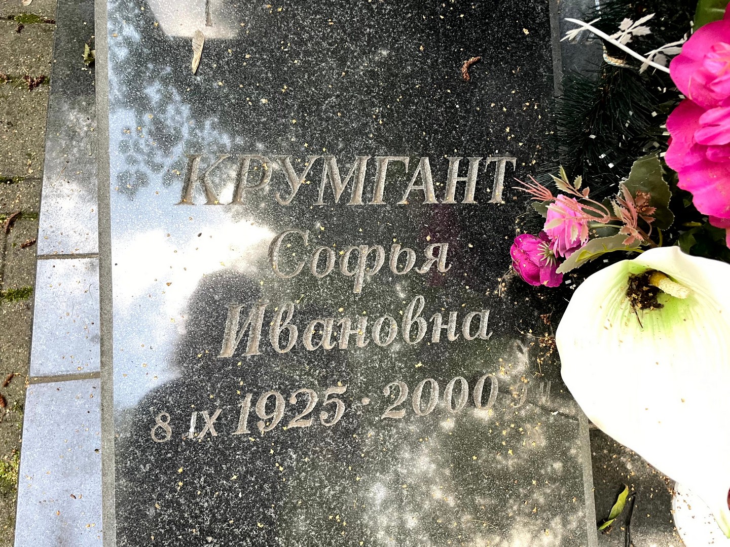 Софья Крумгант Ивановна