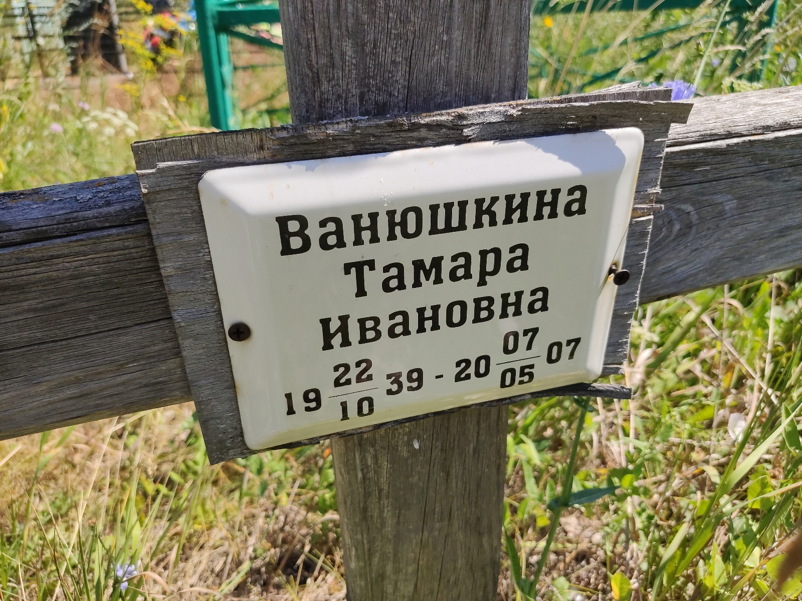 Ванюшкина Тамара Ивановна