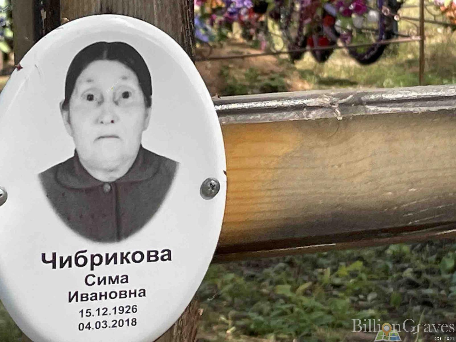Чибрикова Сима Ивановна