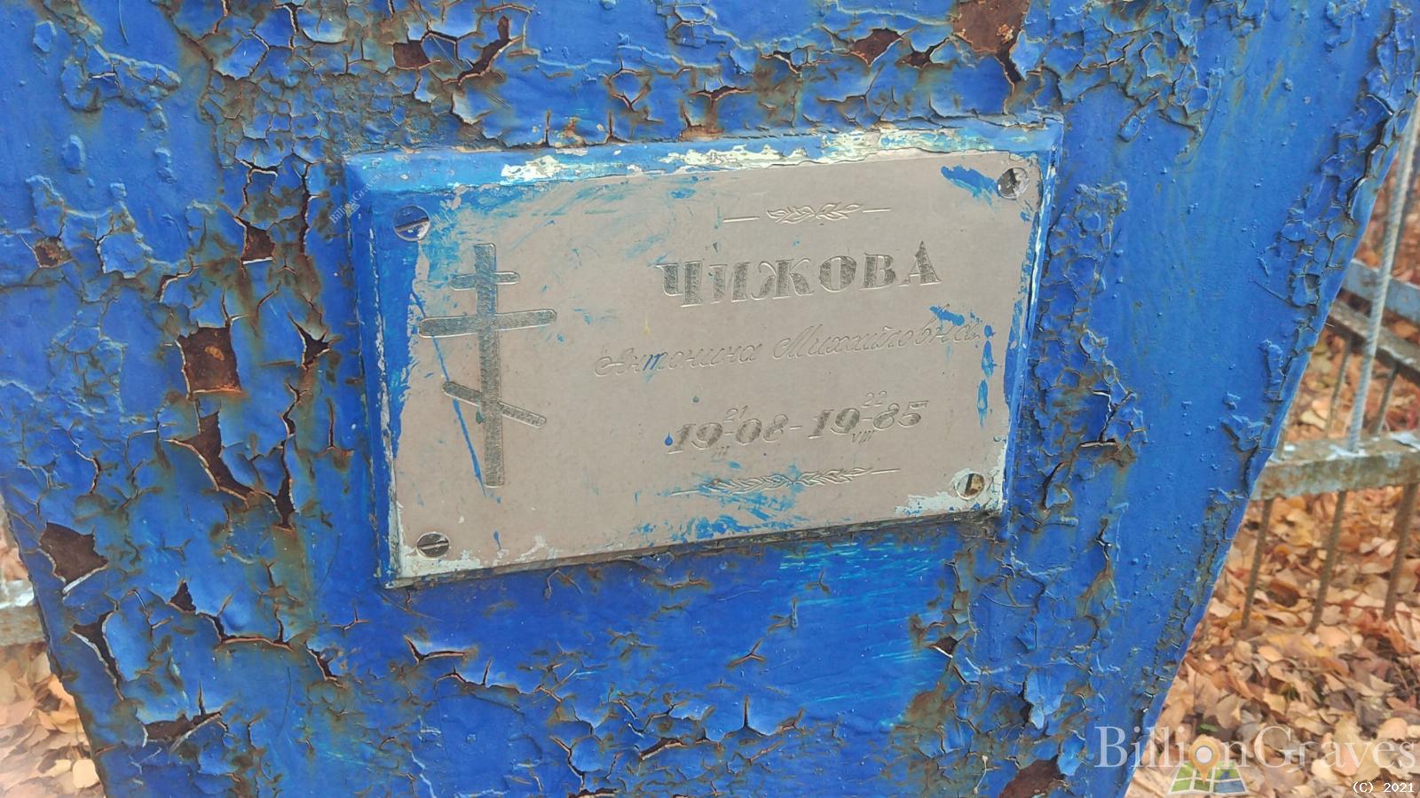 Чижова Антонина Михайловна