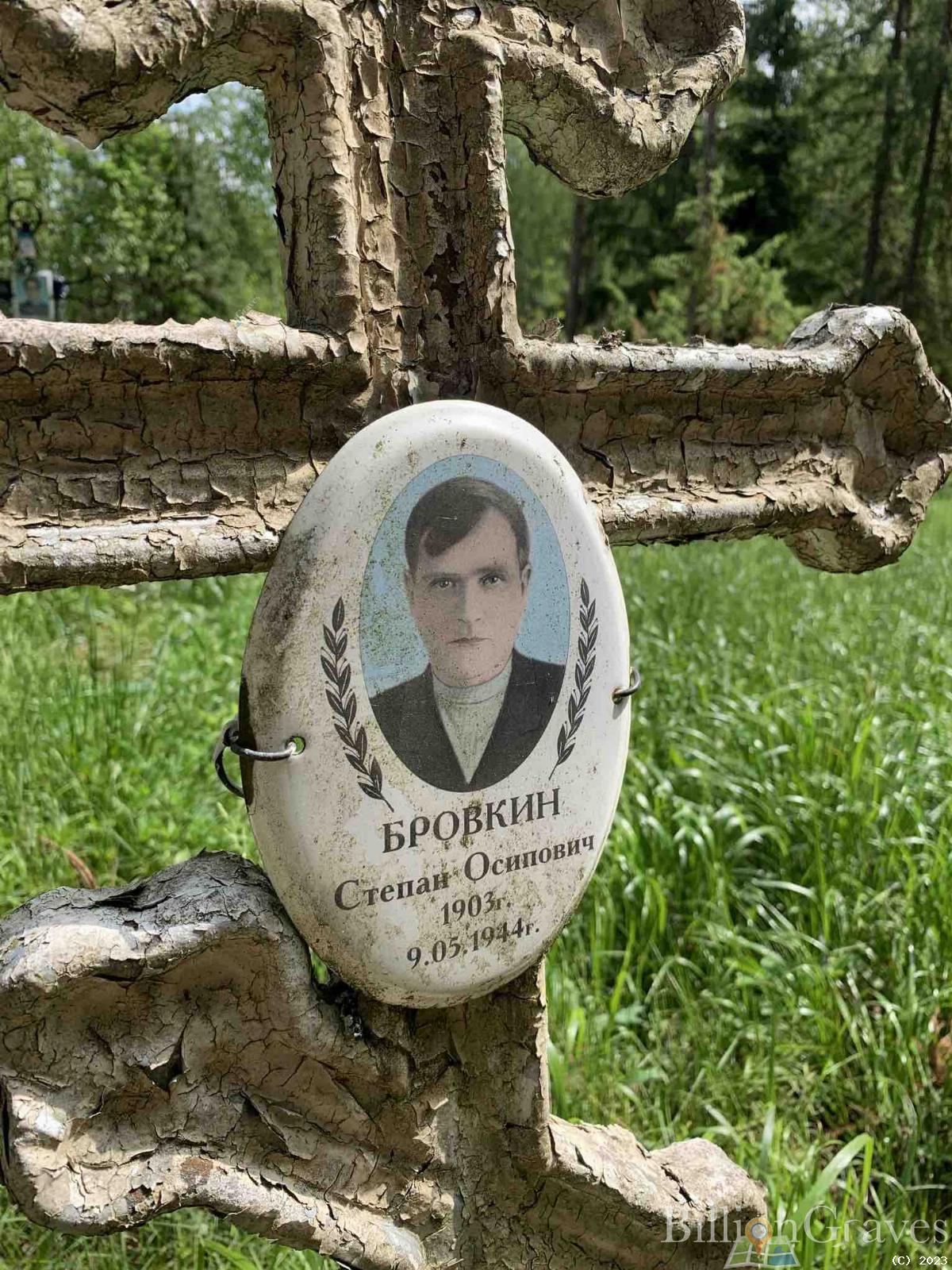 Бровкин Степан Осипович