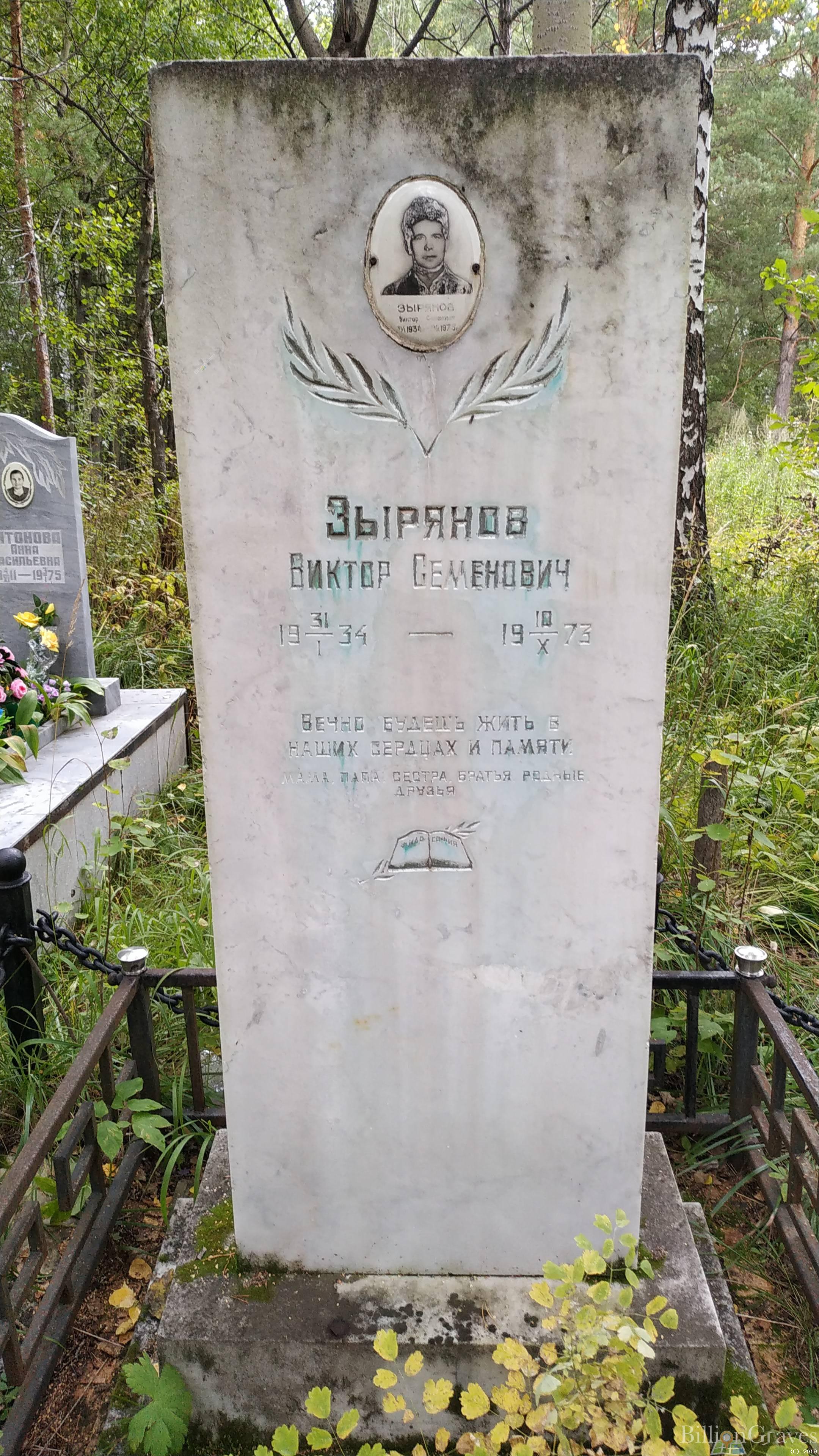 Зырянов Виктор Семенович