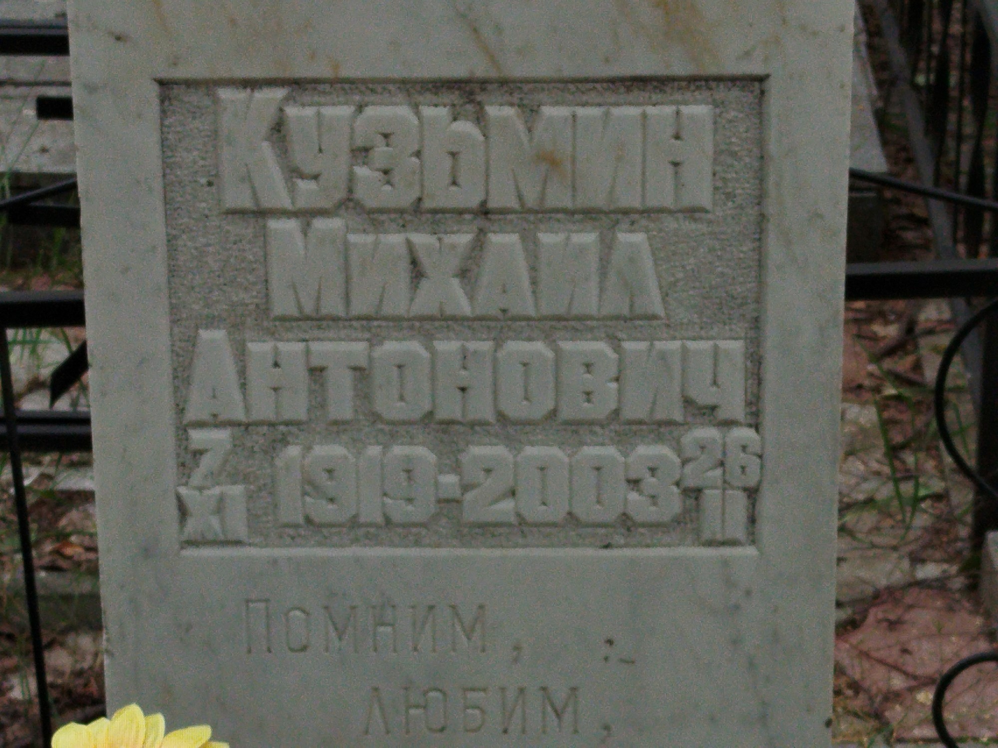 Кузьмин Михаил Антонович