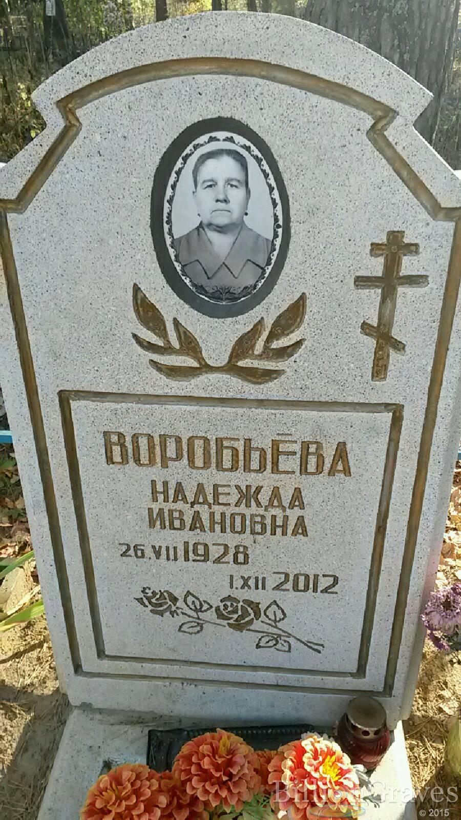 Воробьёва Надежда Ивановна