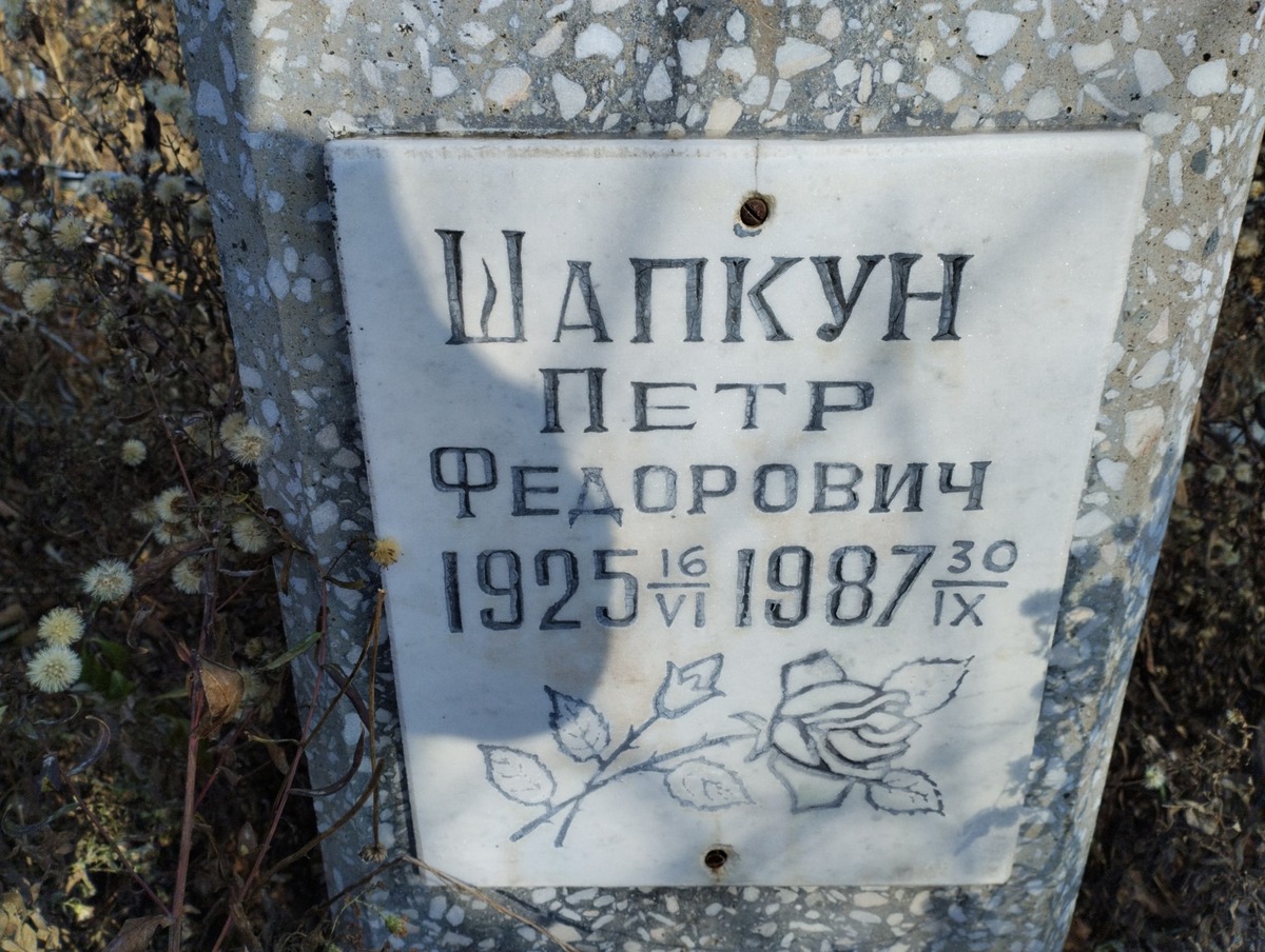 Шапкун Петр Федорович
