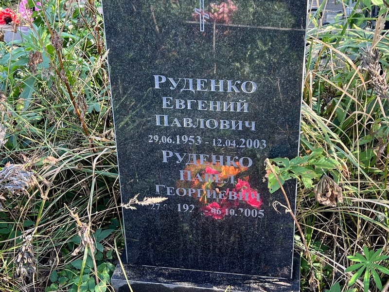 Руденко