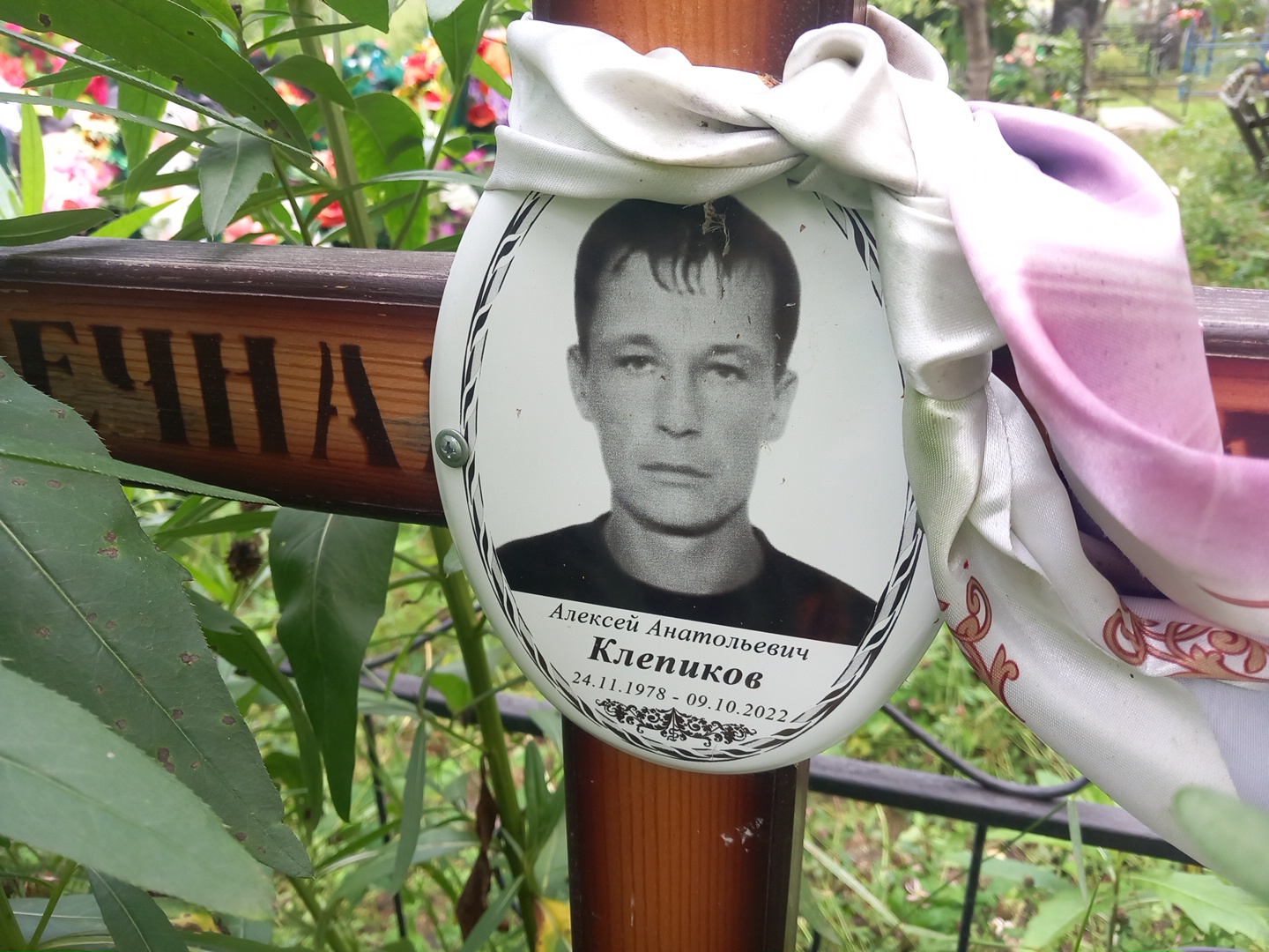 Клепиков Алексей Анатольевич