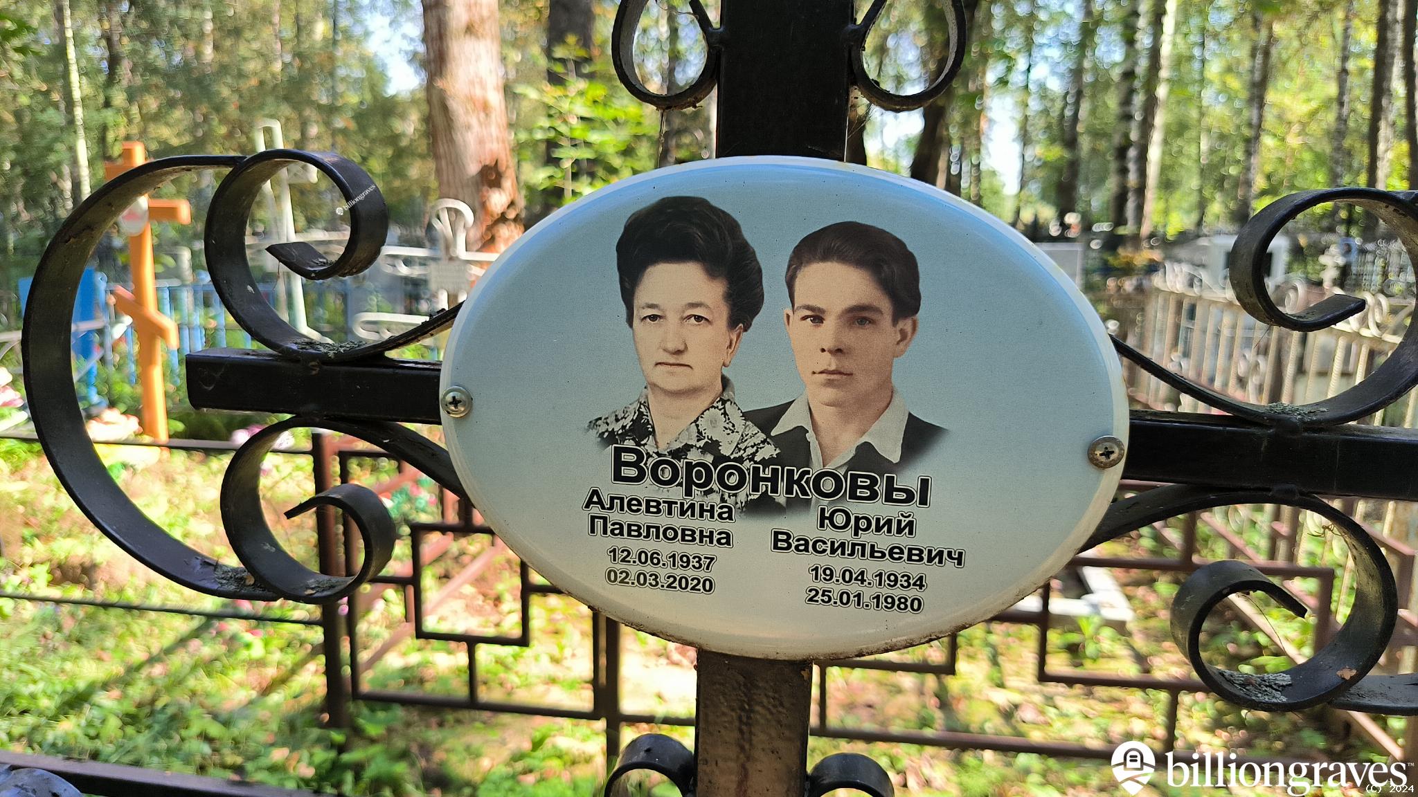 Воронкова Алевтина Павловна