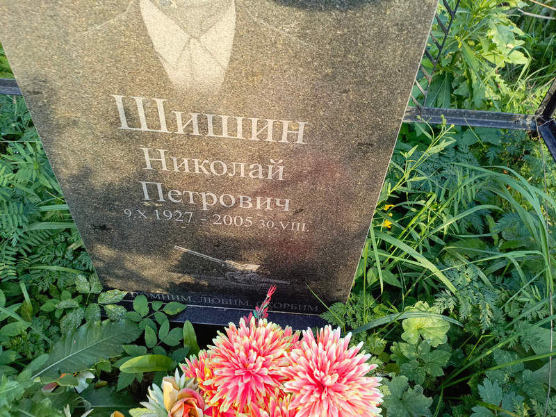 Шишин