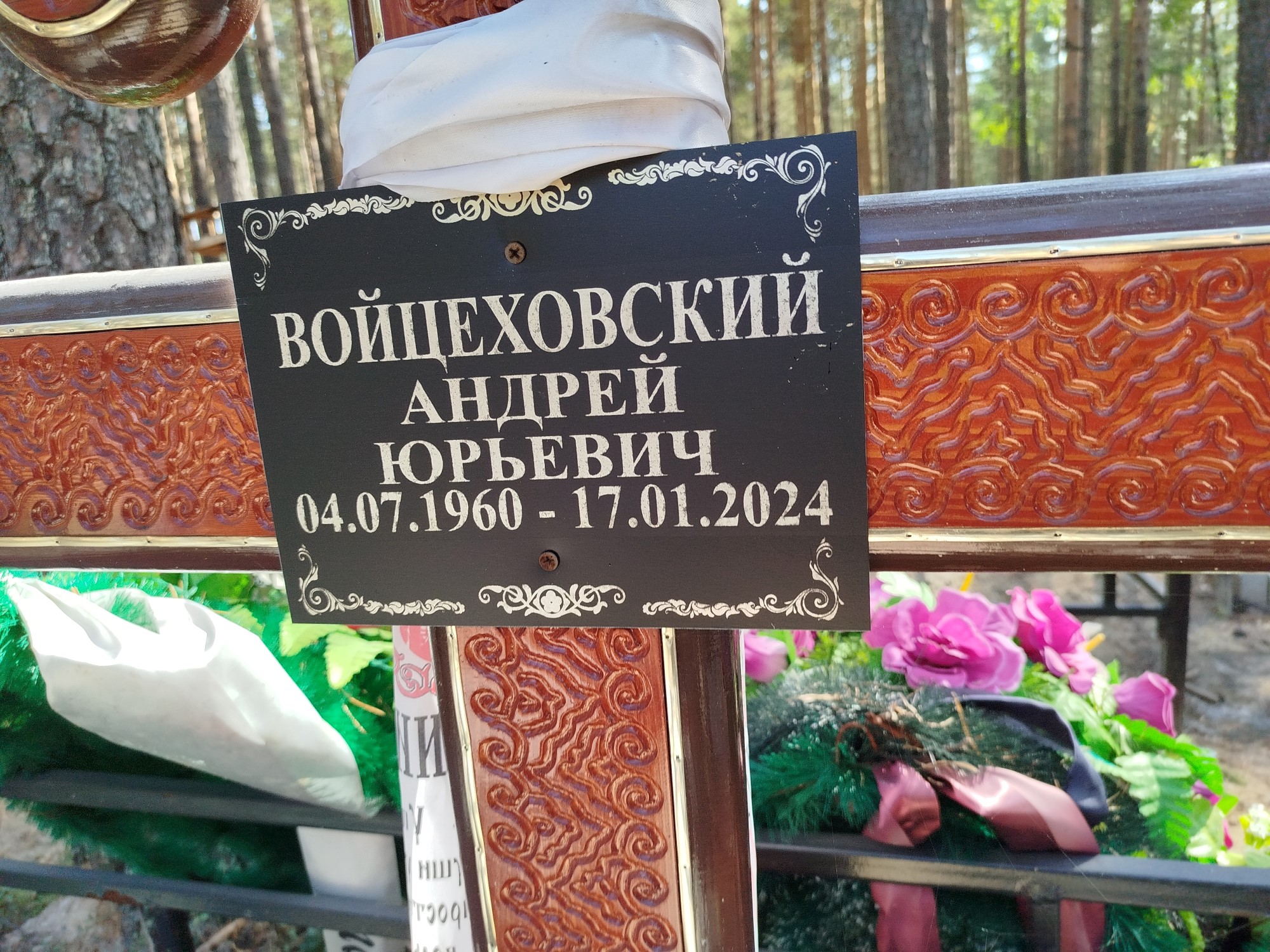 Войцеховский Андрей Юрьевич