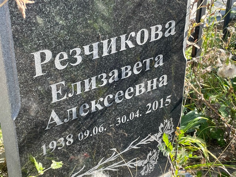 Резчикова