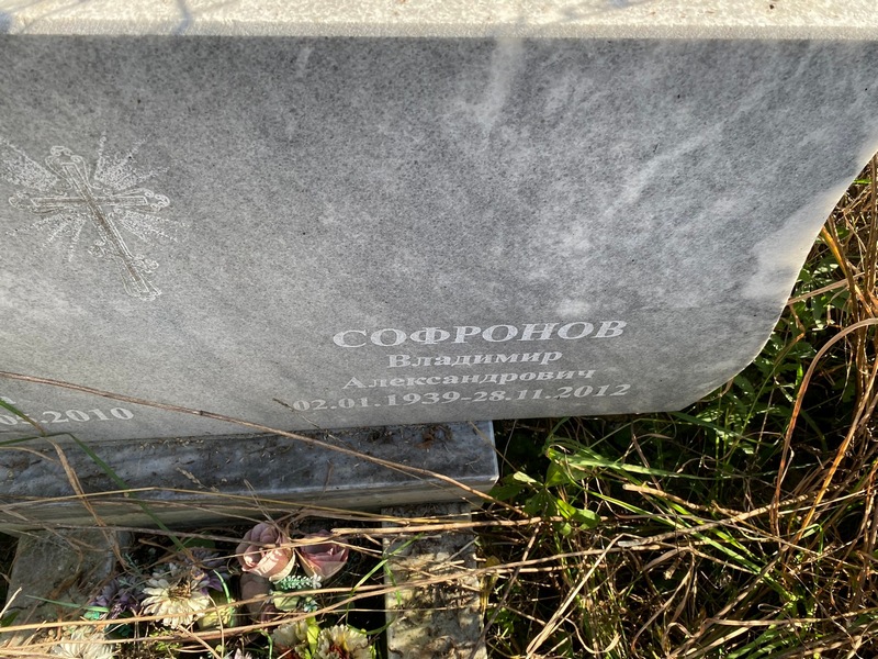 Софронов