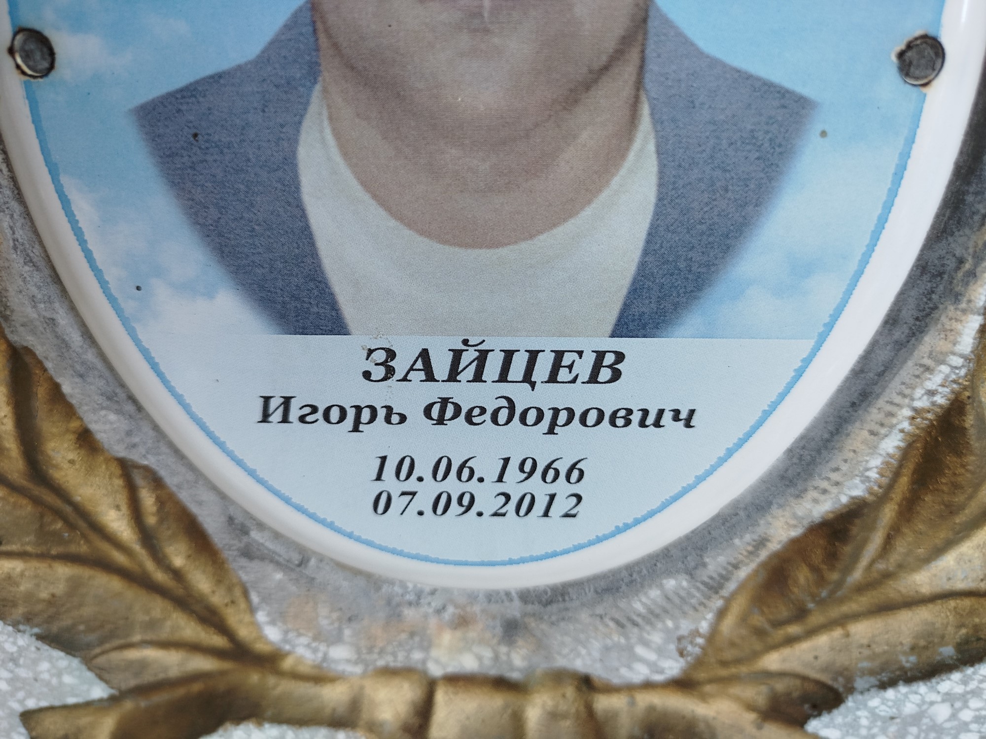Зайцев Игорь Федорович